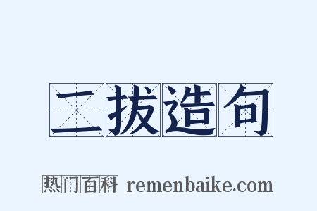 二拔造句是什么意思的图片